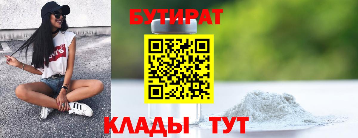 Бутират 1.4BDO  БУТИРАТ  Анапа  Вход с VPN 