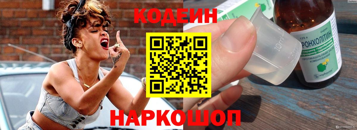 Кодеин Purple Drank Анапа